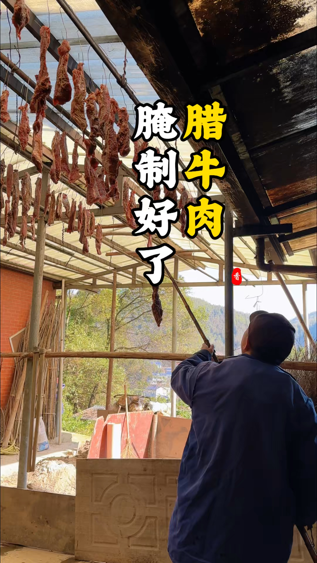 进度条更新!百花寨腊牛肉沥干水,就等烟熏入味!