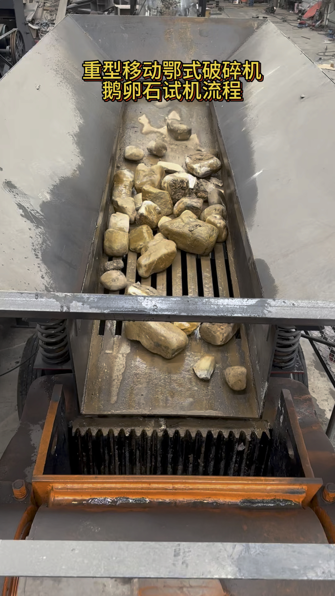 重型移动鄂式破碎机 鹅卵石试机流程