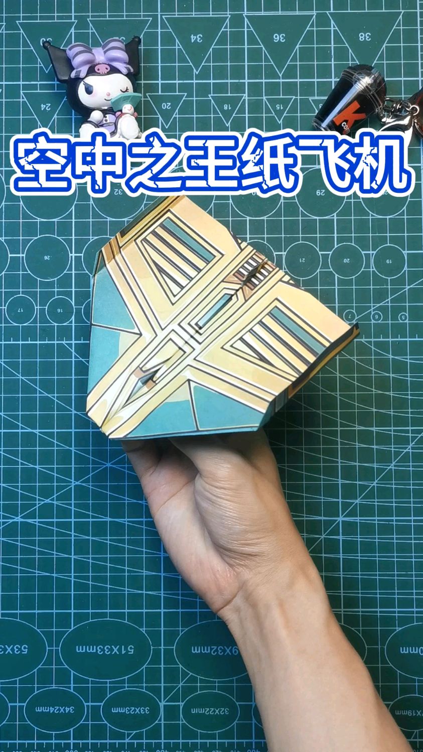 空中之王纸飞机 折纸教程