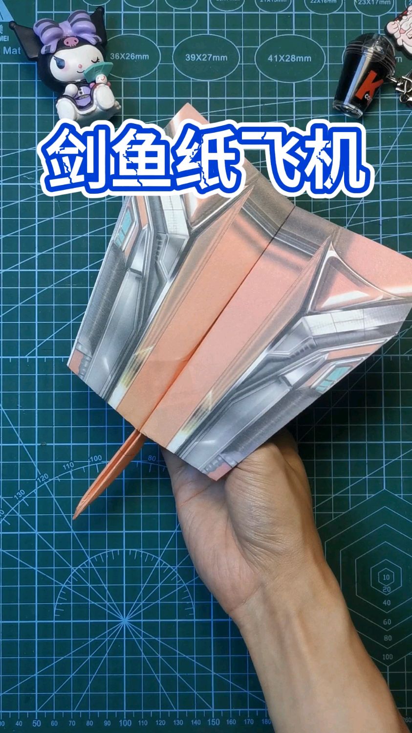 剑鱼纸飞机 折纸教程