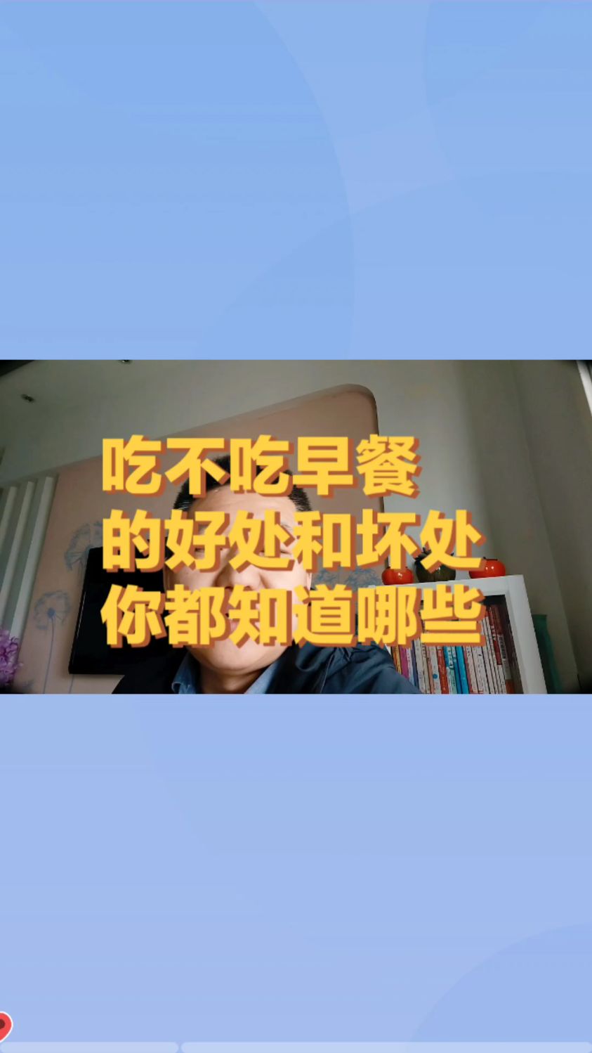 吃不吃早餐好处坏处你知道哪些