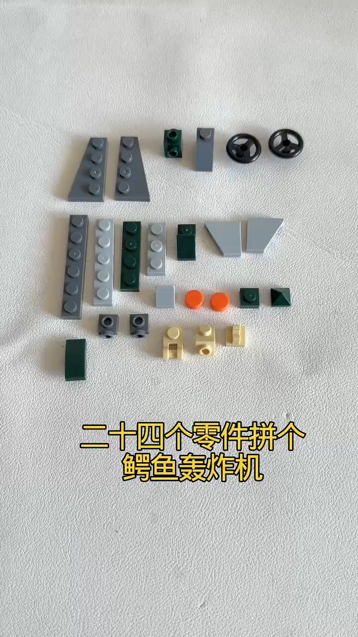 二十四个零件拼个鳄鱼轰炸机