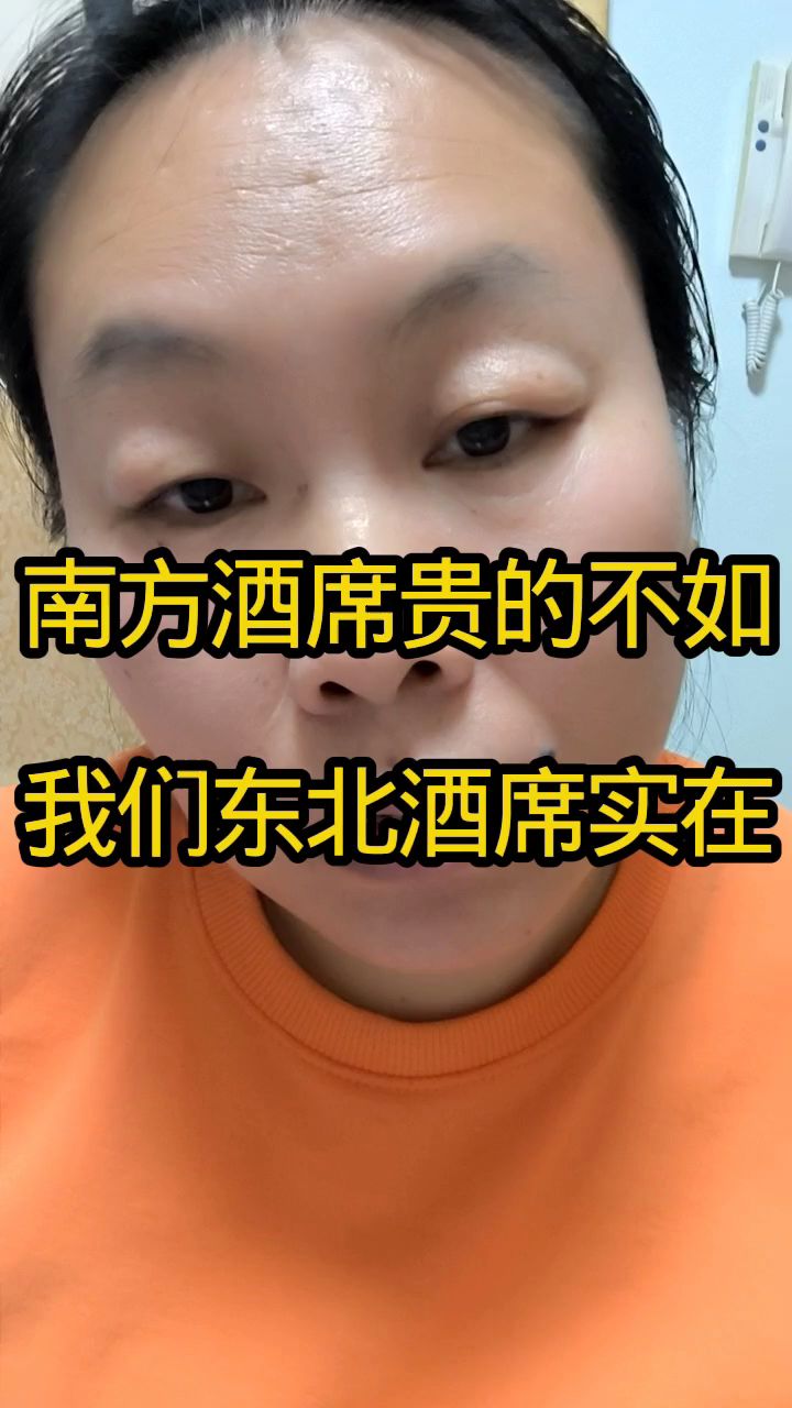 南方酒席贵的不如我们东北酒席实在