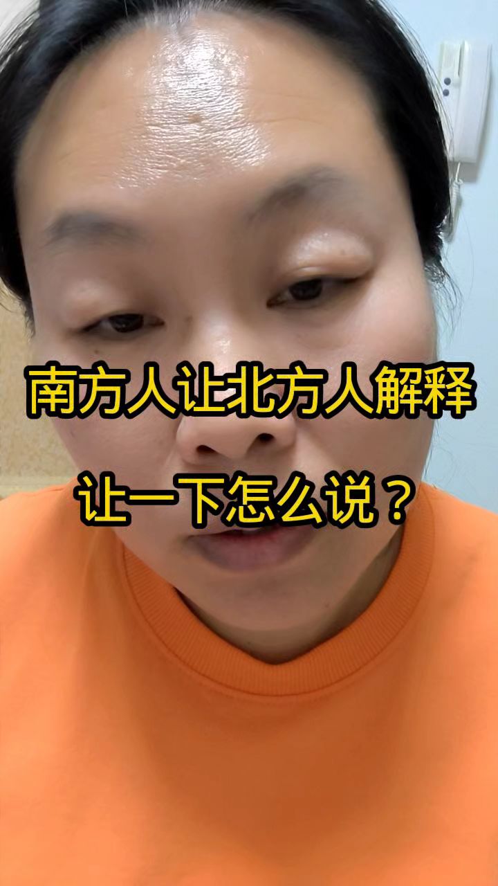 南方人让北方人解释让一下怎么说?