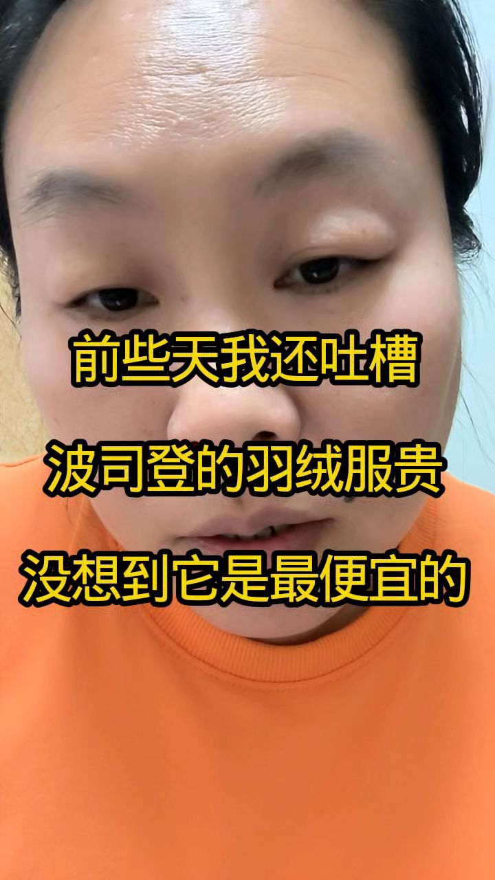 前些天我还吐槽波司登羽绒服贵想到它是最便宜的