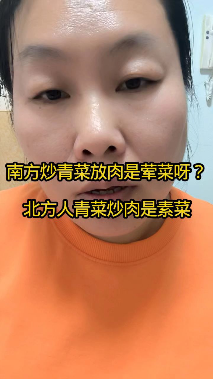 南方炒青菜放肉是荤菜呀?北方人青菜炒肉是素菜