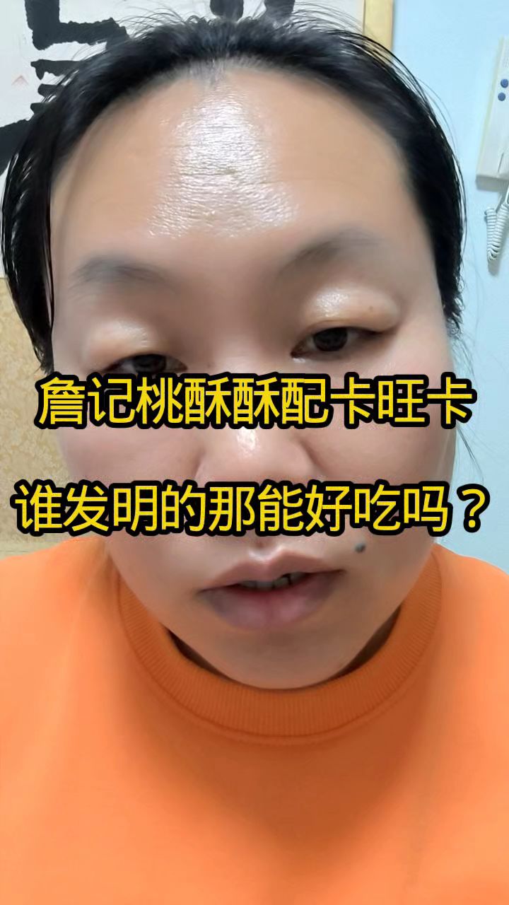 詹记桃酥酥配卡旺卡谁发明的那能好吃吗?