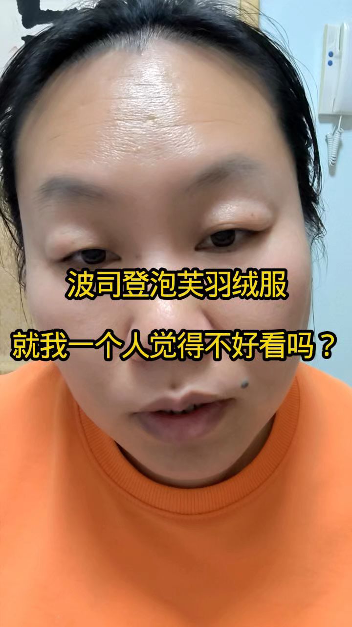 波司登泡芙羽绒服就我一个人觉得不好看吗?