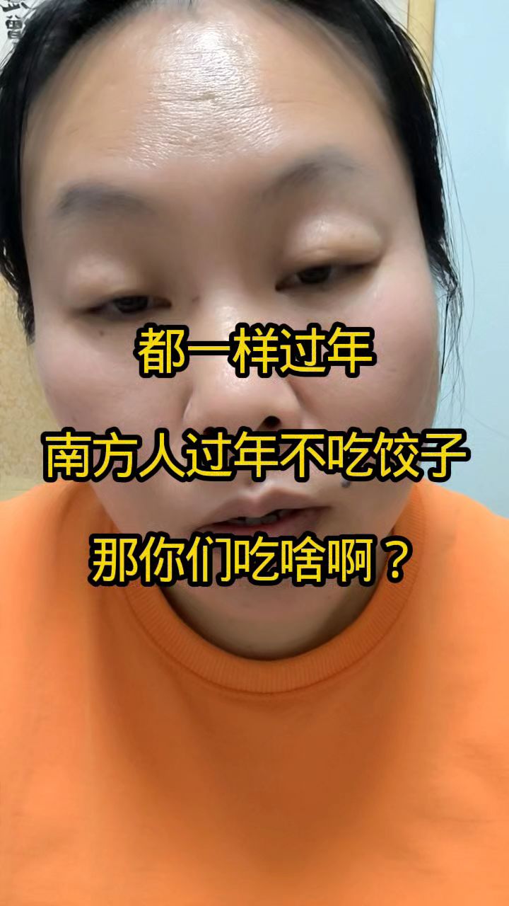 都一样过年南方人过年不吃饺子那你们吃啥啊？
