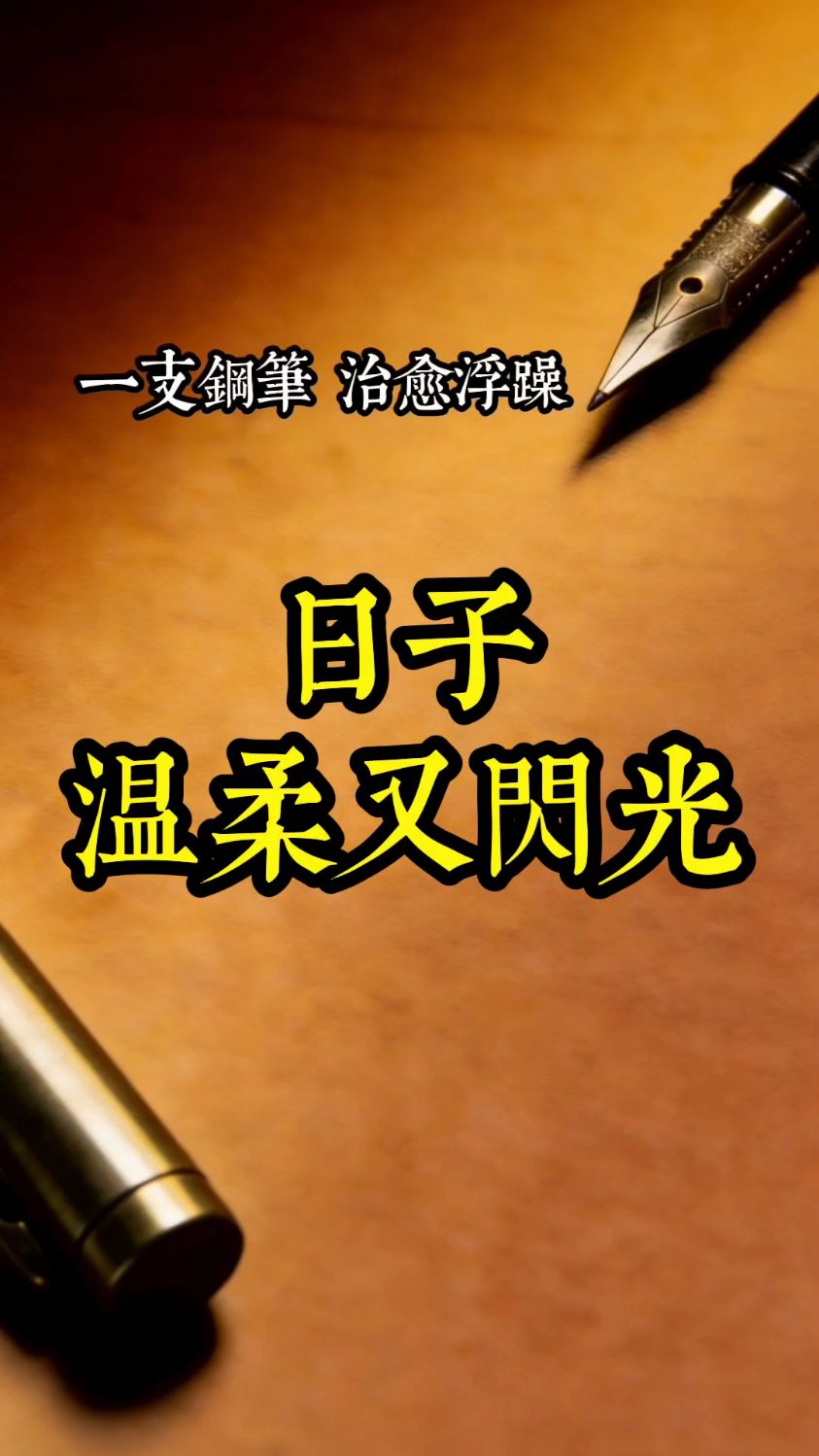 愿你日子温柔又闪光。#温柔文案 #治愈系 #手写治愈 #硬笔手写