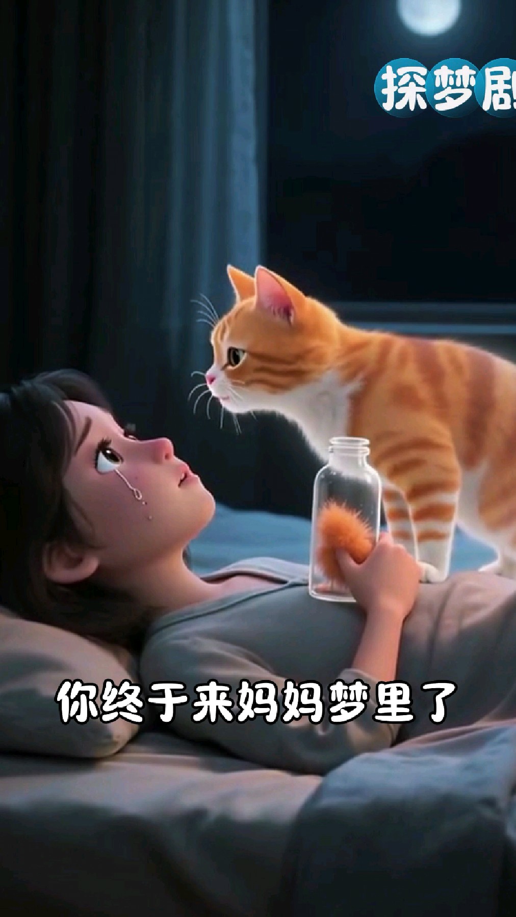 “小猫在喵星过得很好,用十条小鱼换了一分钟托梦时间来找妈妈”