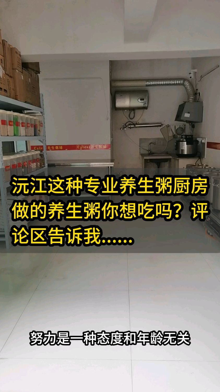 沅江这种专业养生粥厨房做的养生粥你想吃吗?评论区告诉我.....