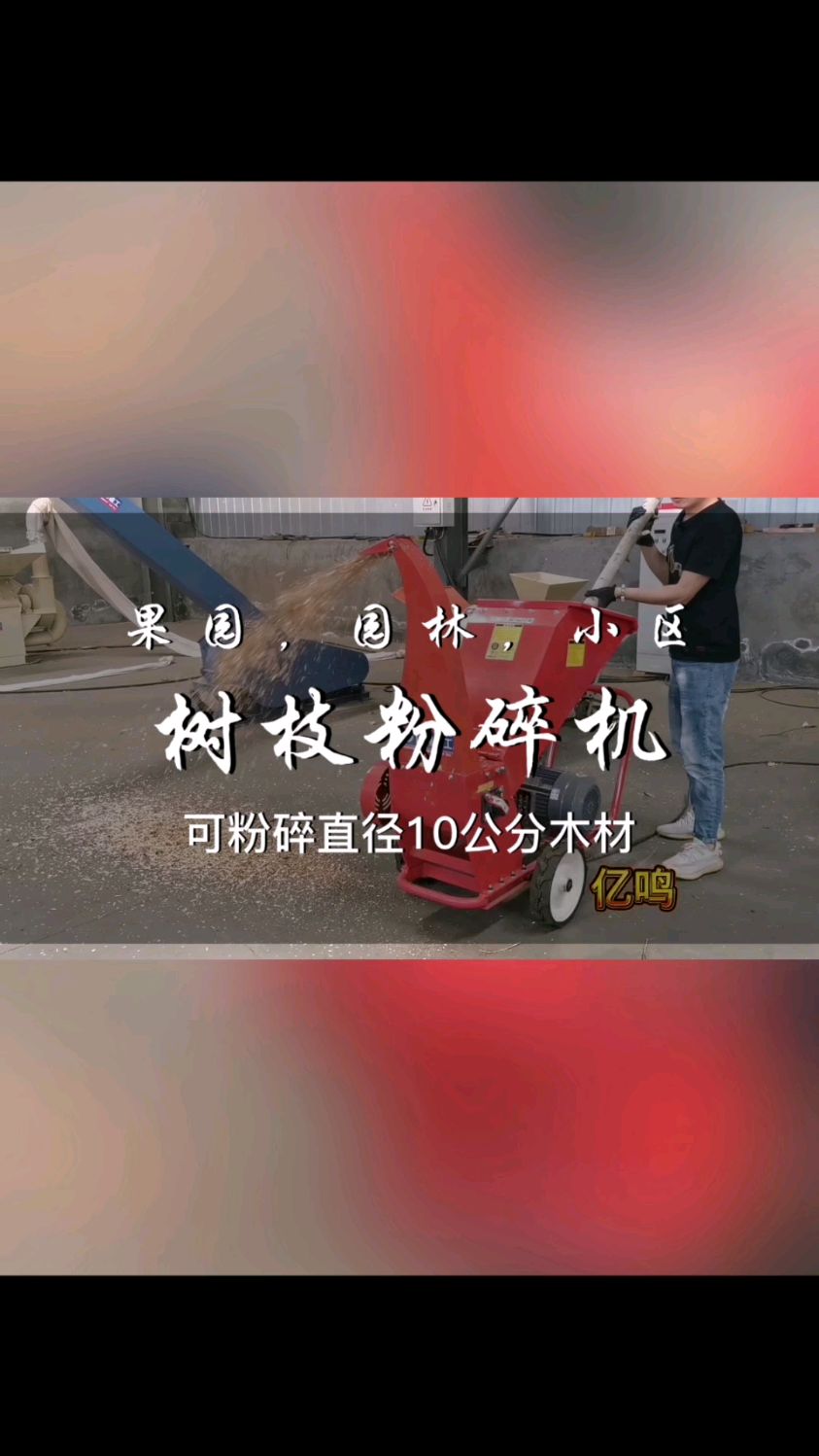 果园,园林,小区适用的树枝粉碎机,什么样的?能粉碎直径10公分