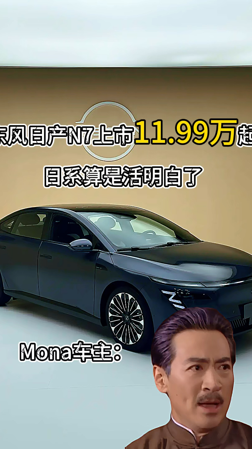 东风日产N7上市11.99万,这个价格日系算是活明白了