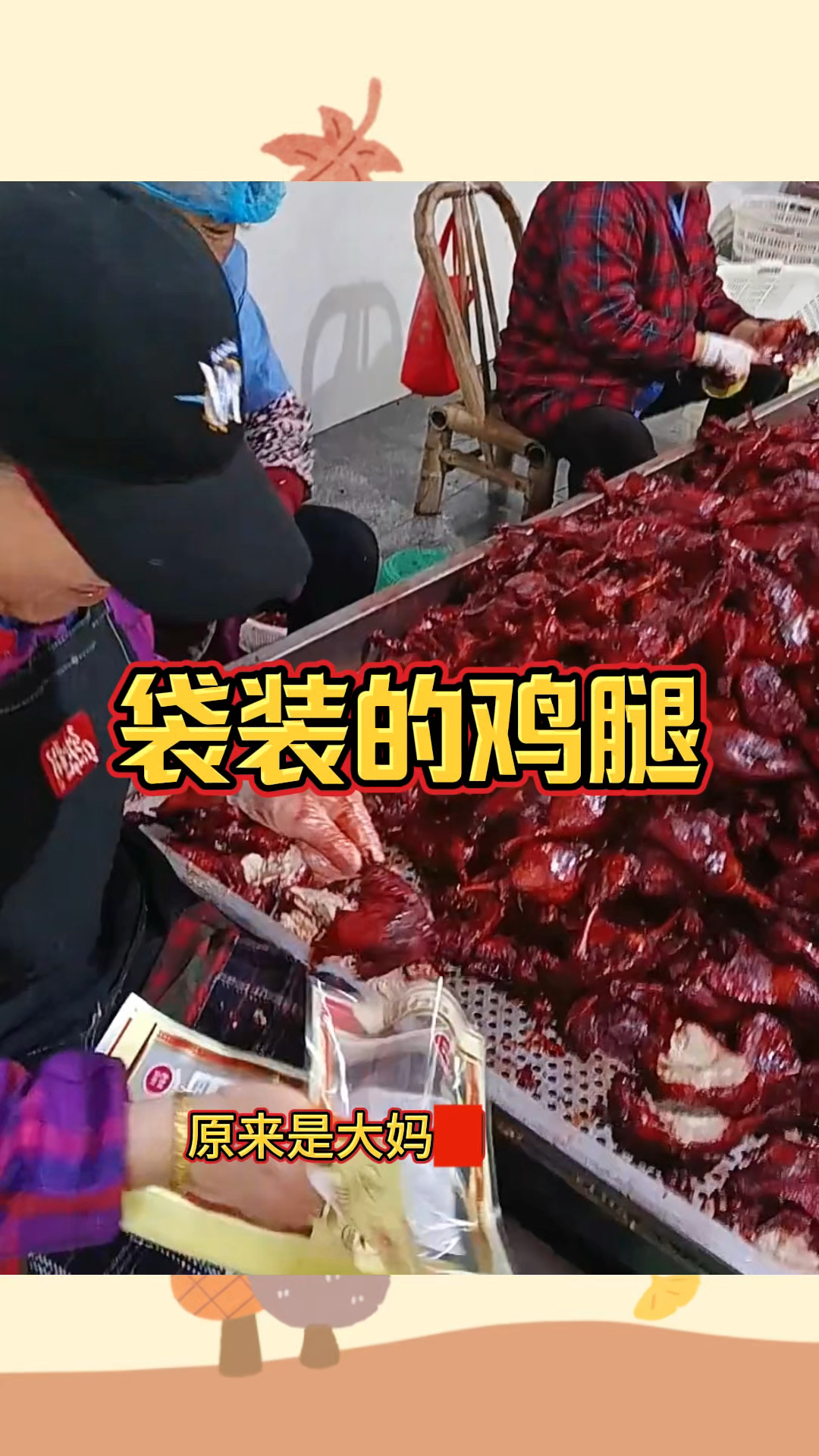 袋装的鸡腿,吃着更放心