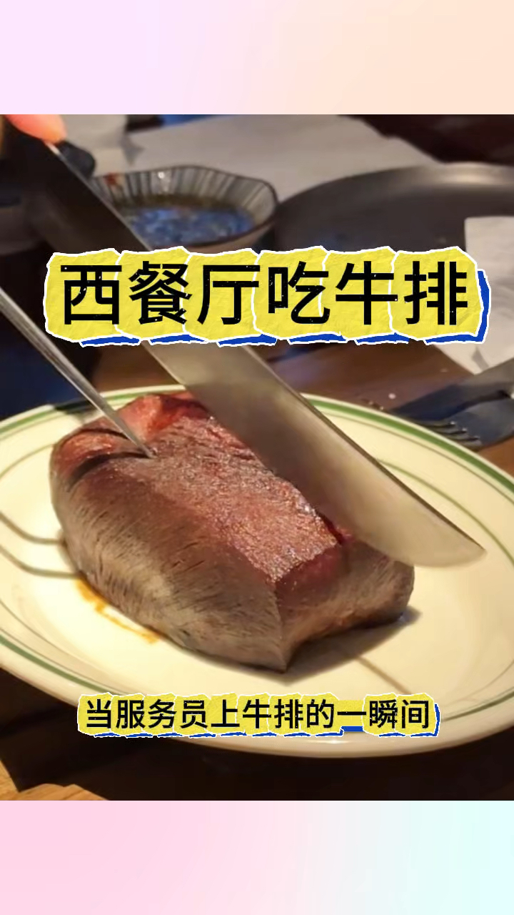 西餐厅吃牛排,又香又嫩