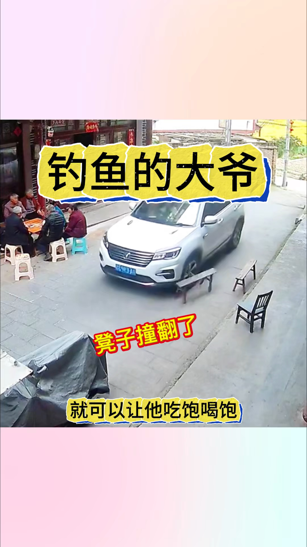 钓鱼的大爷,凳子撞翻了