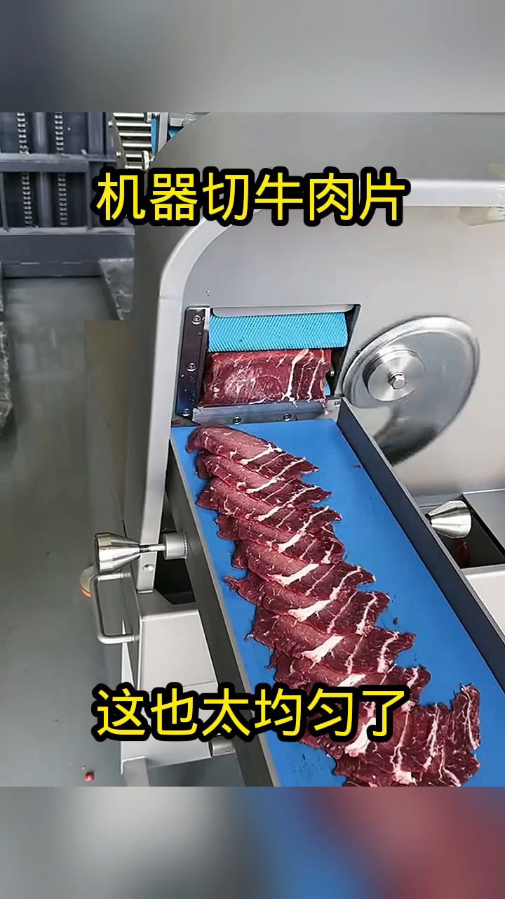 机器切牛肉片,这也太均匀了!