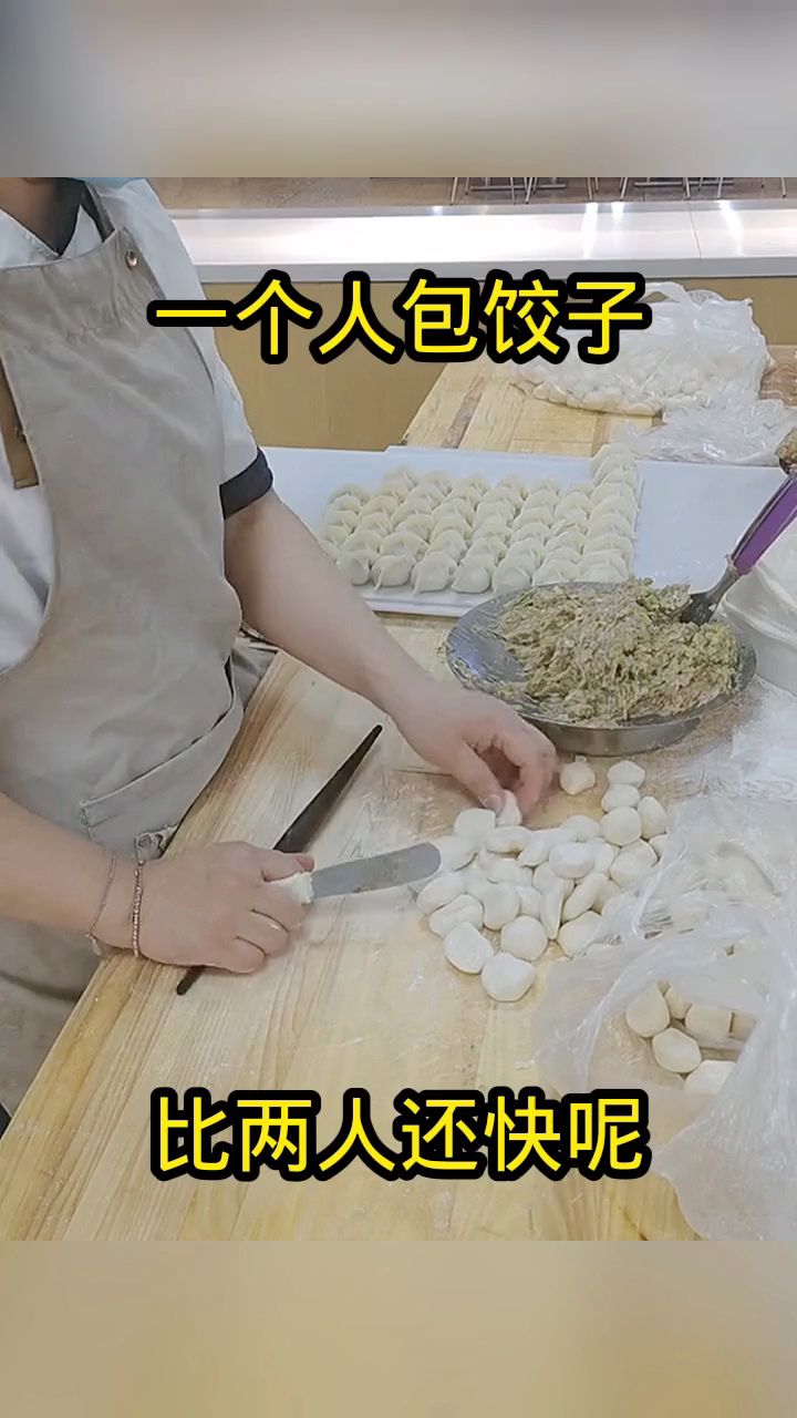 一个人包饺子,比两人还快呢!