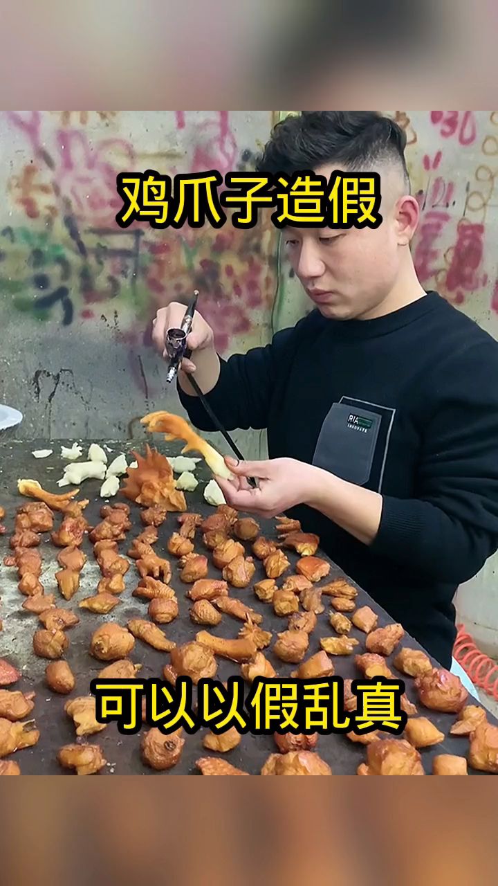 鸡爪子造假,可以以假乱真!