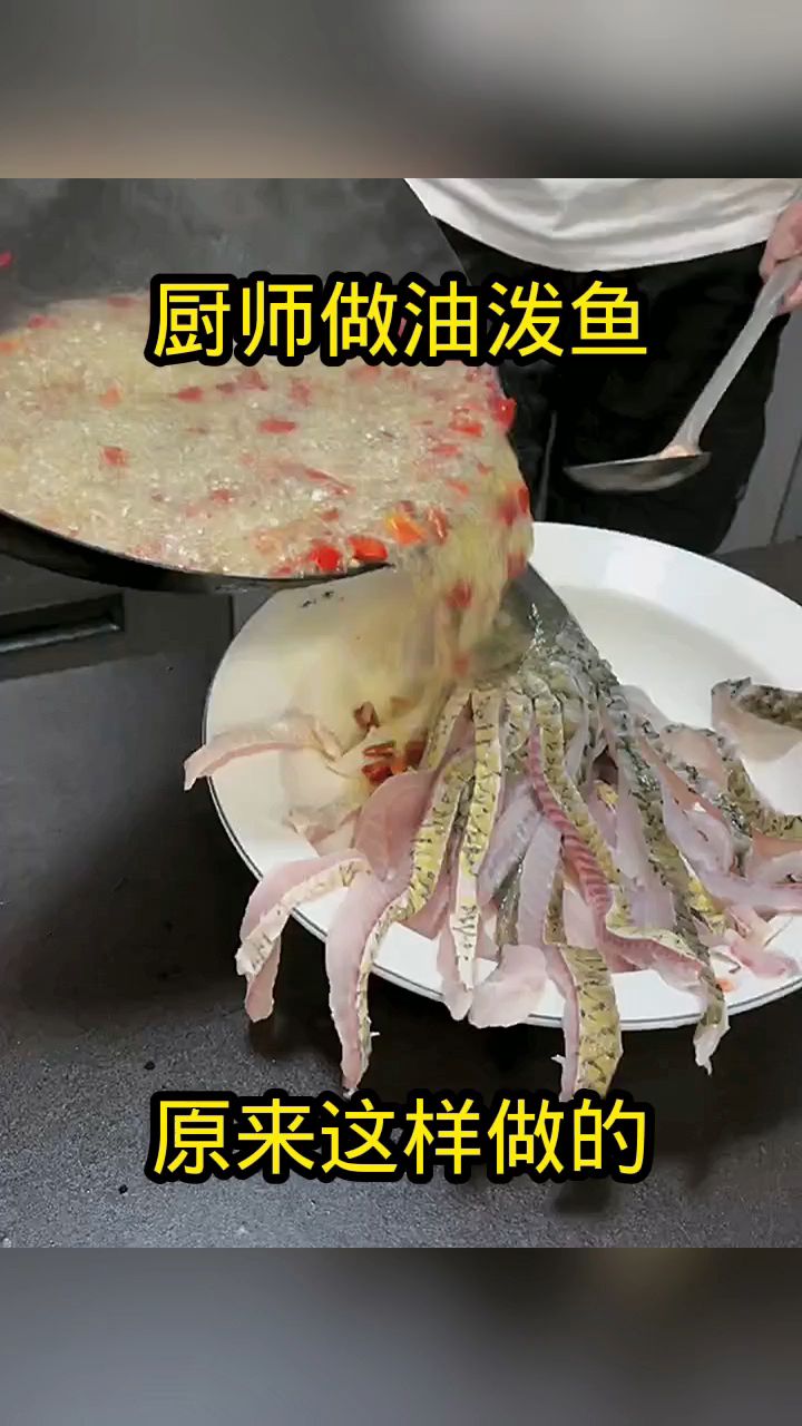 厨师做油泼鱼,原来这样做的!