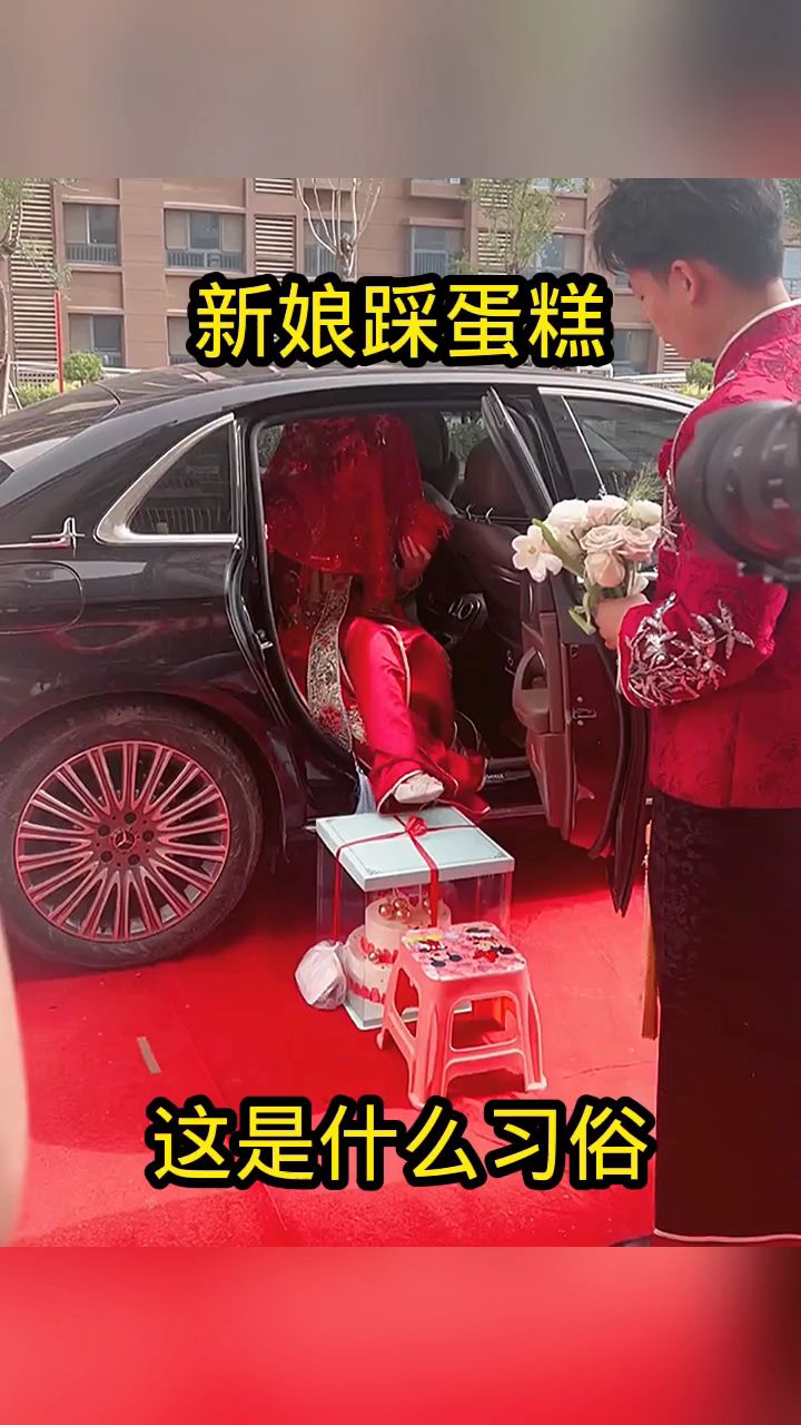 新娘踩蛋糕,这是什么习俗!