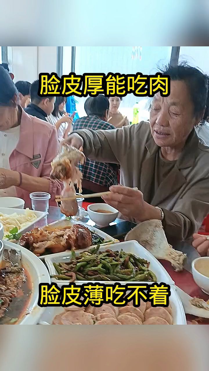 脸皮厚能吃肉,脸皮薄吃不着!