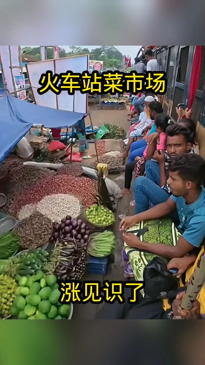 火车站菜市场,涨见识了!