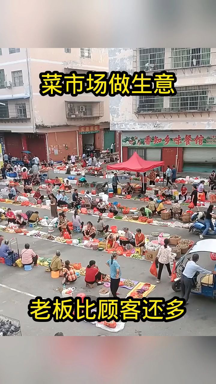 菜市场做生意，老板比顾客还多！