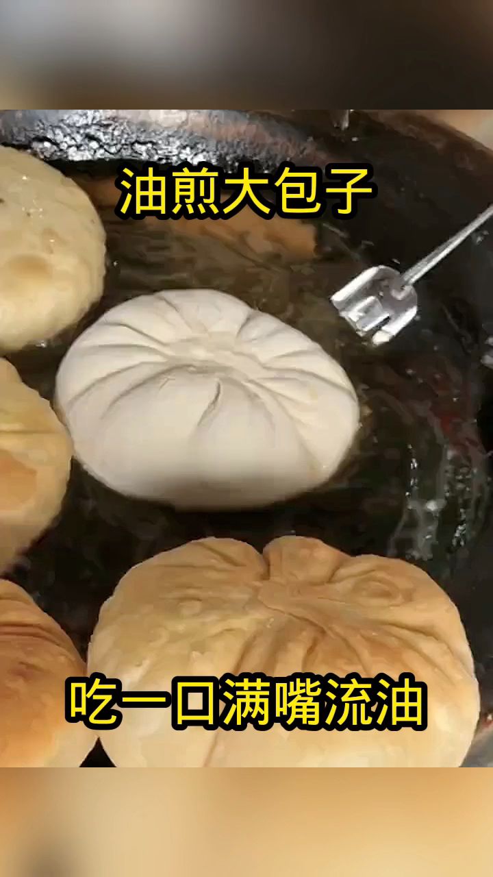 油煎大包子,吃一口满嘴流油!