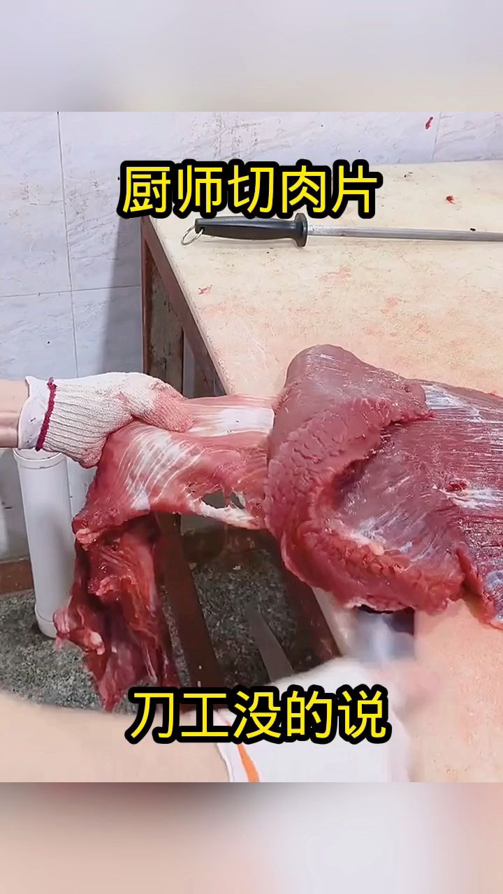 厨师切肉片,刀工没得说!