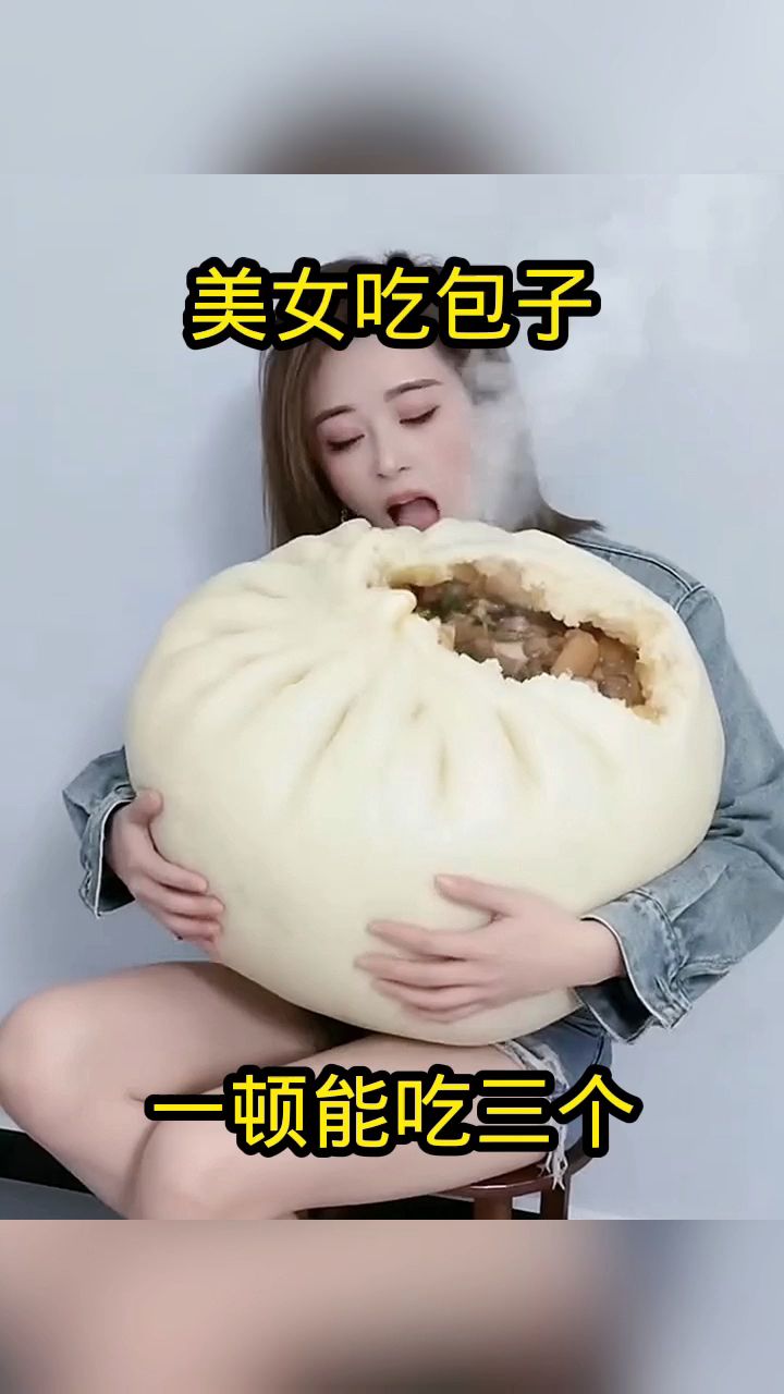 美女吃包子,一顿能吃三个!