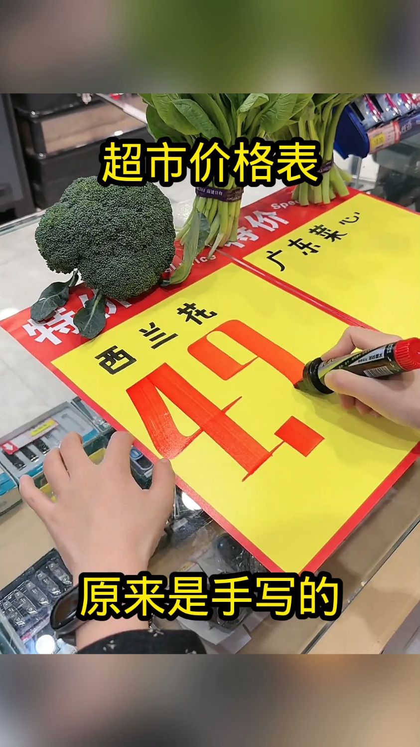 超市价格表,原来是手写的!