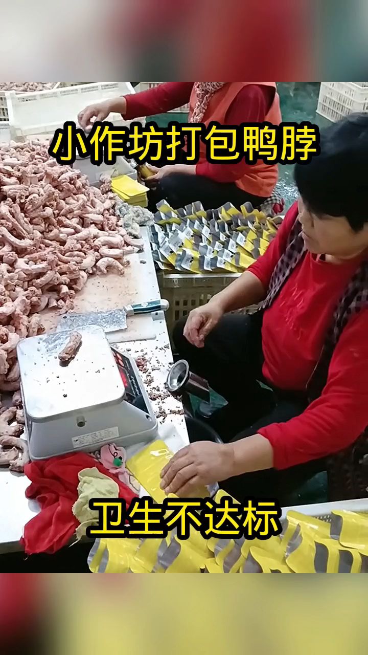 小作坊打包鸭脖,卫生不达标!