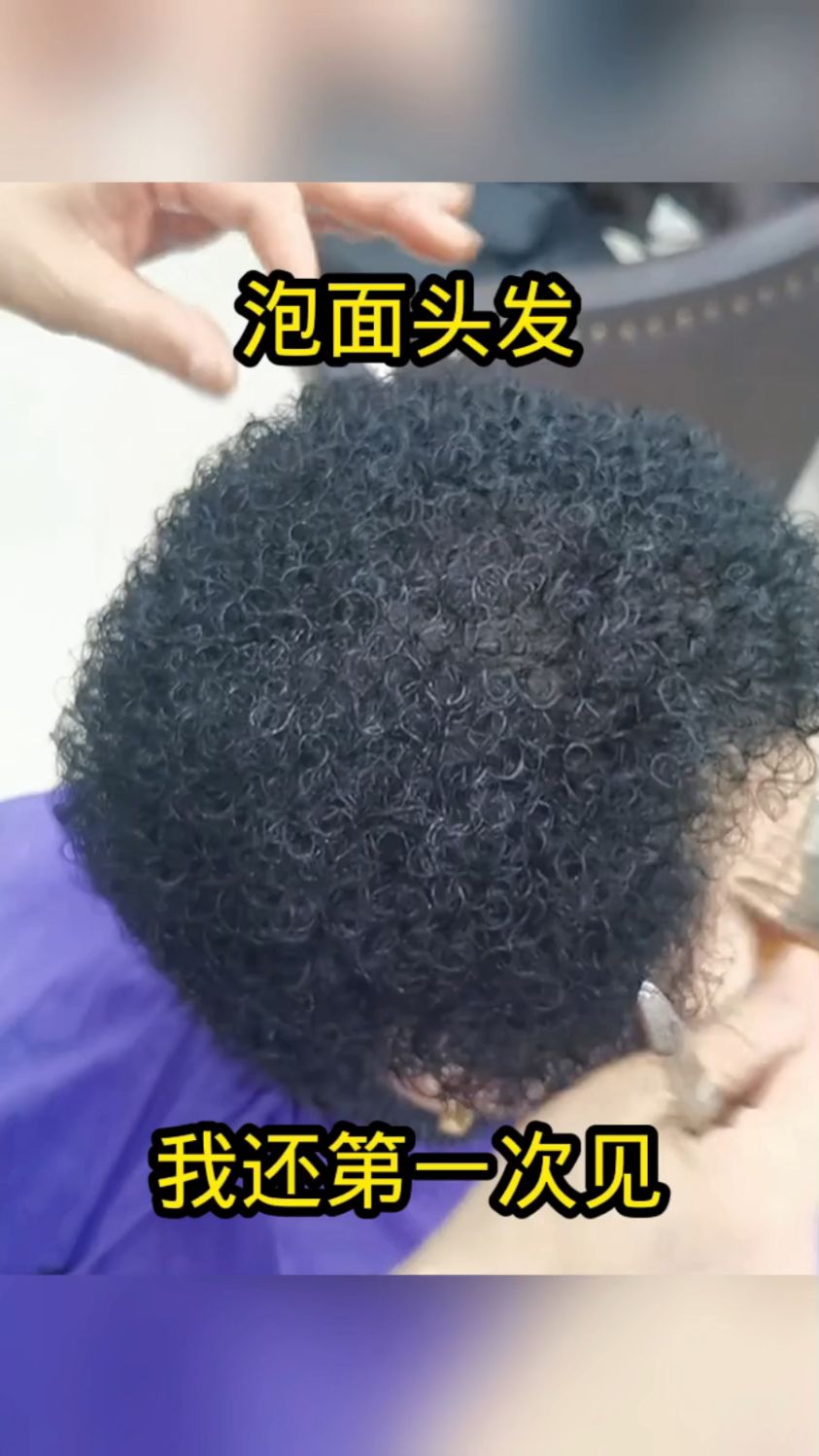 泡面头发，我还第一次见！