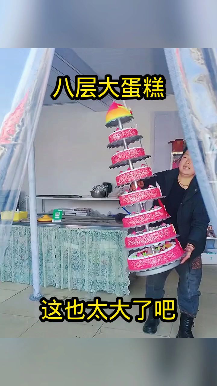 八层大蛋糕,这也太大了吧!