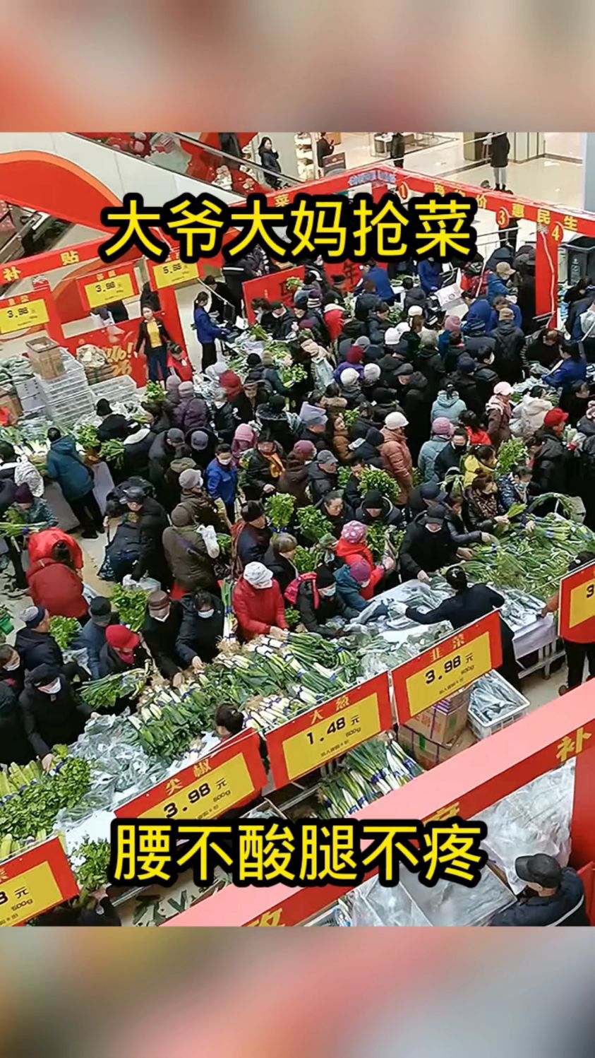 大爷大妈抢菜，腰不酸腿不疼！