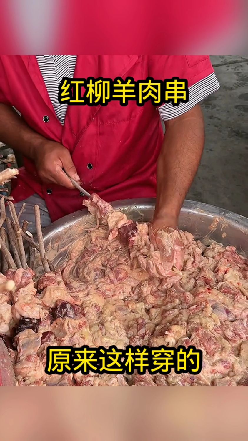 红柳羊肉串,原来这样穿的!