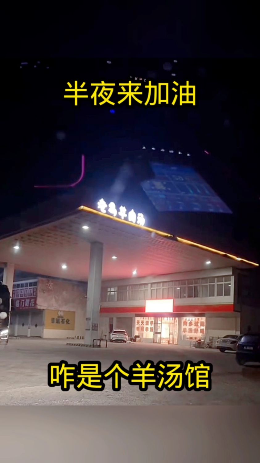 半夜来加油,咋是个羊汤馆!