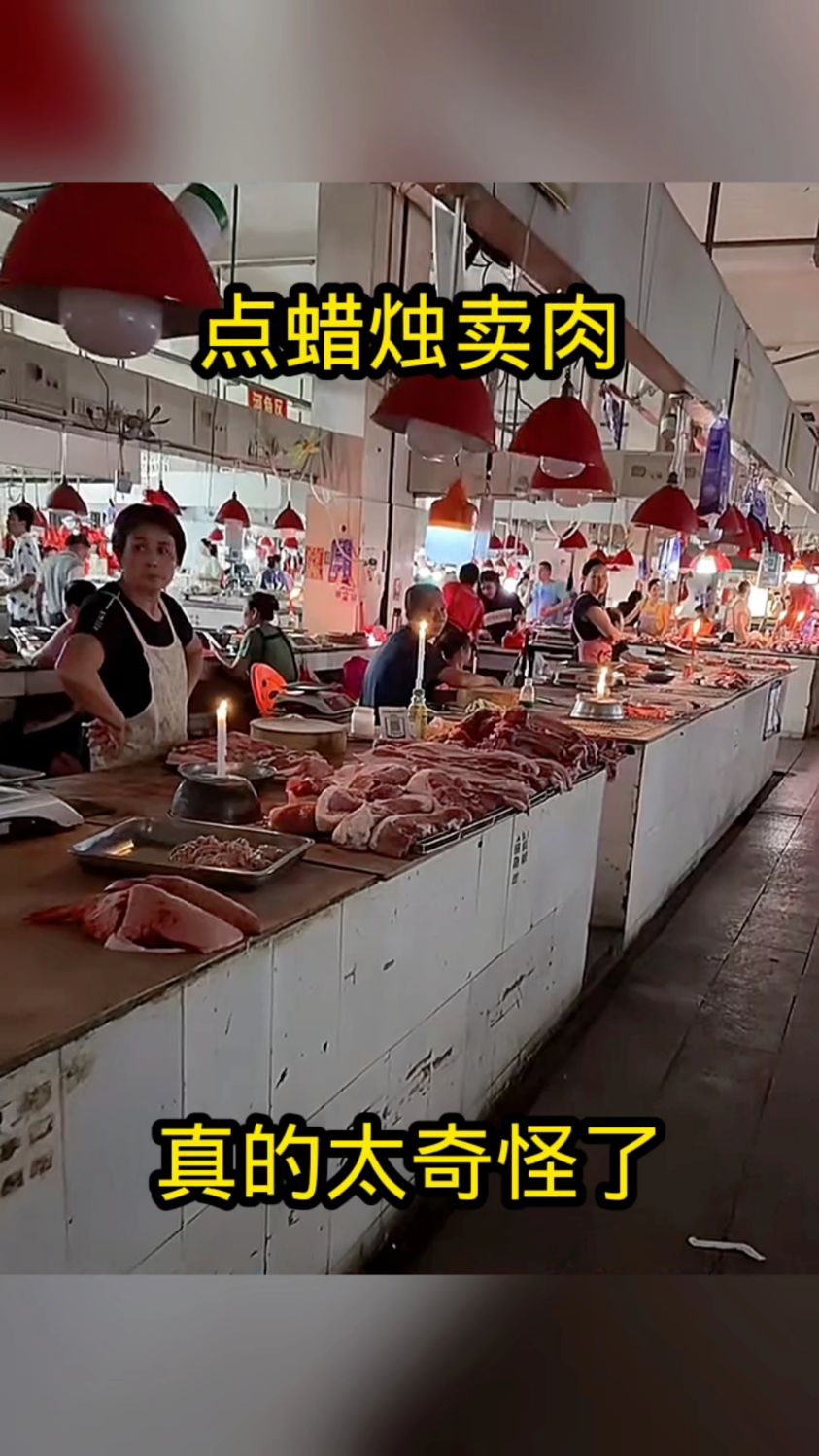 点蜡烛卖肉,真的太奇怪了!