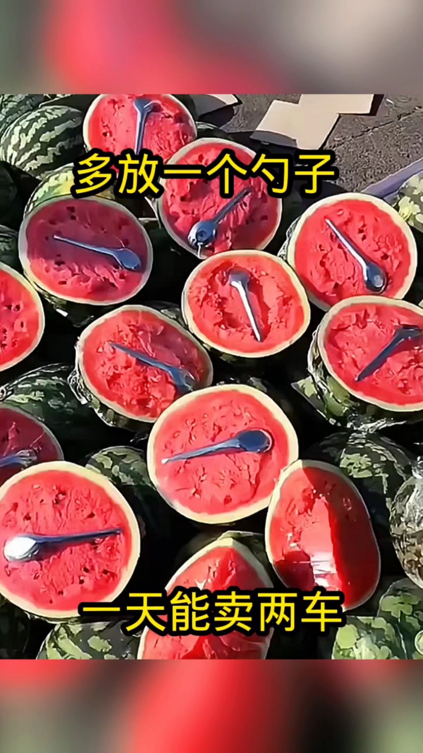 多放一个勺子，一天能卖两车！