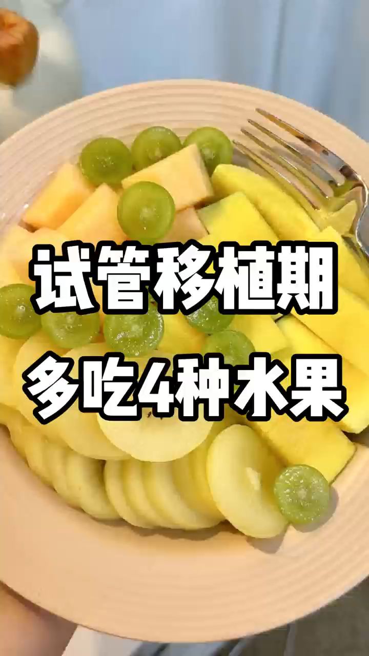 试管移植期,多吃4种水果