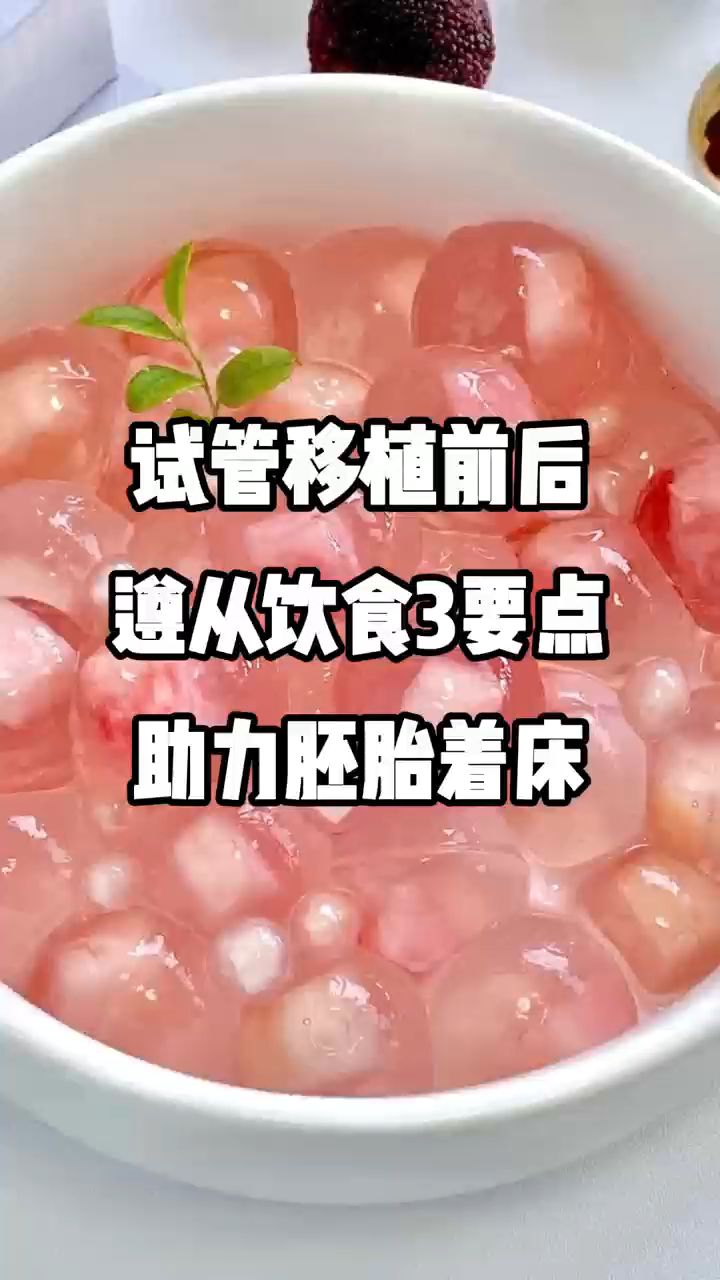 试管移植前后,遵从饮食3要点,助力胚胎着床