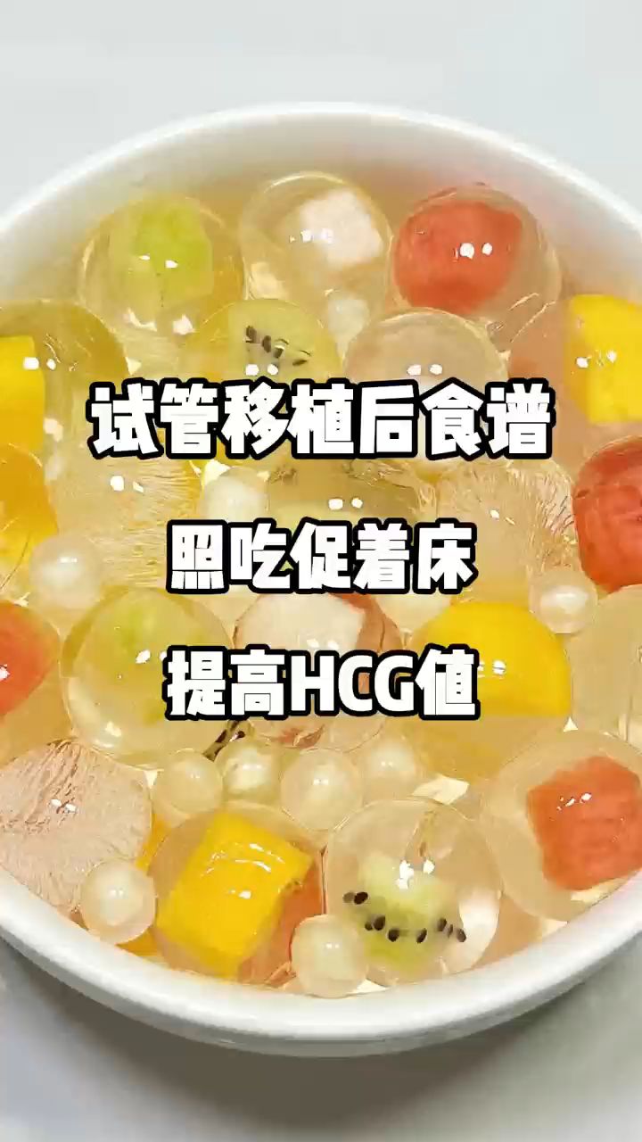 试管移植后食谱,照吃促着床,提高HCG值