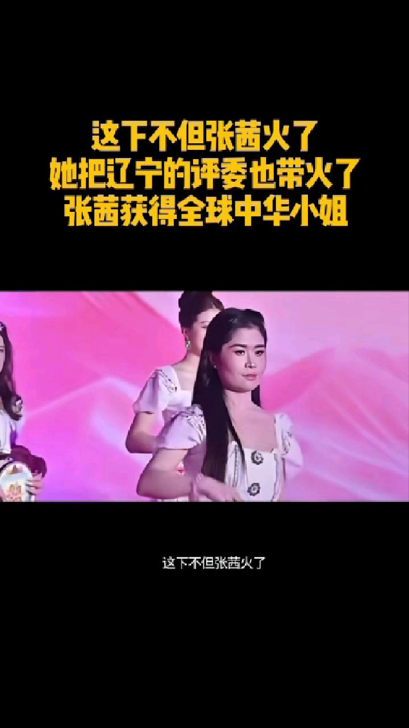 这下不但张茜火了 她把辽宁的评委也带火了 张茜获得全球中华小姐