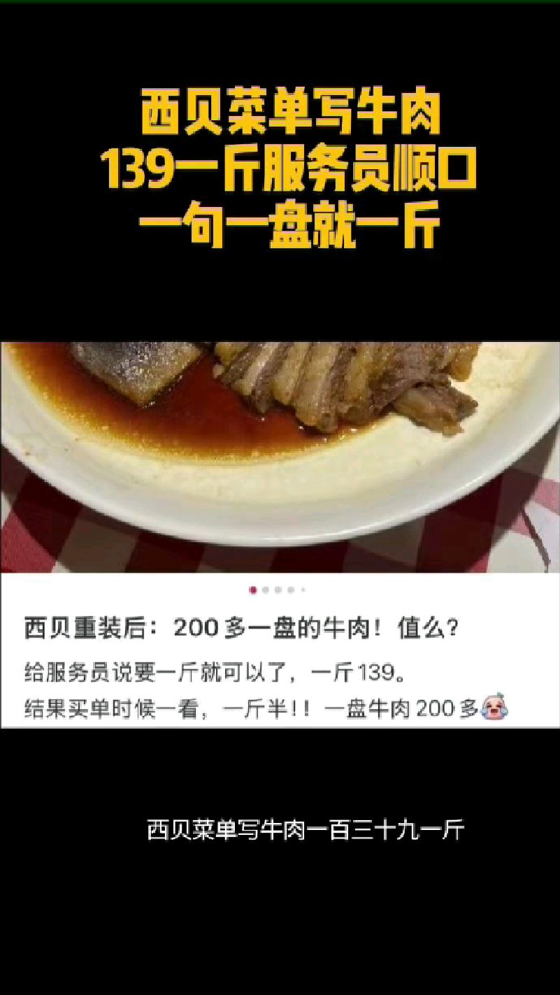 西贝菜单写牛肉 139一斤服务员顺口 一句一盘就一斤