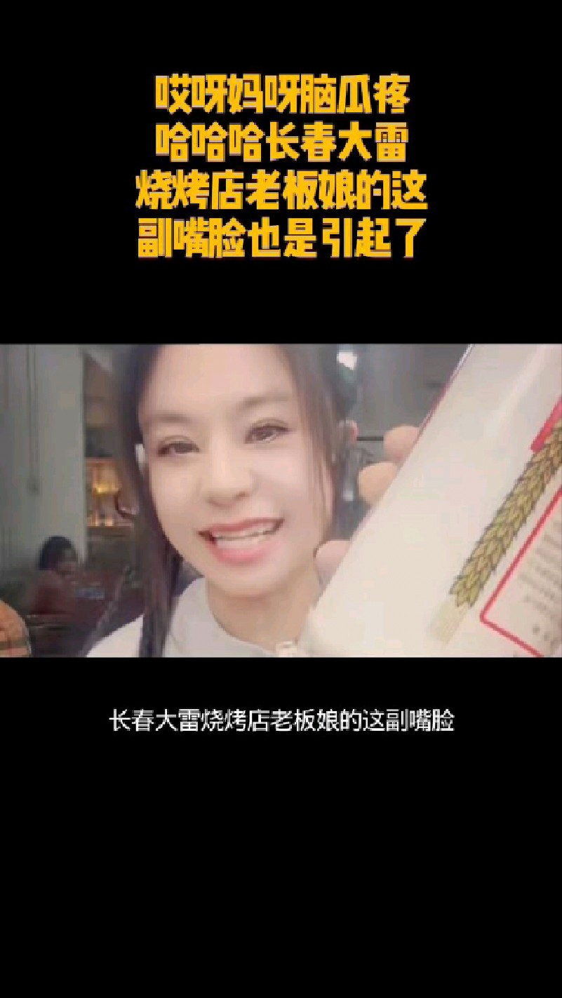 哎呀妈呀脑瓜疼 哈哈哈长春大雷 烧烤店老板娘的这 副嘴脸也是