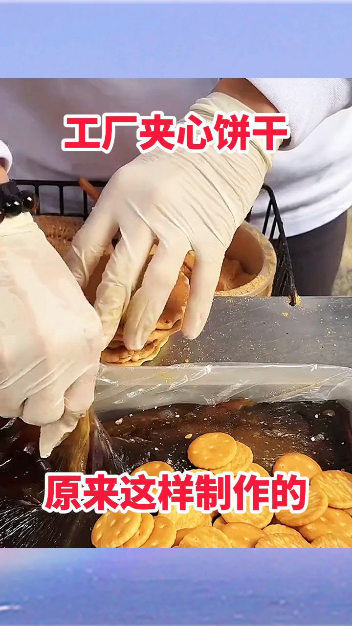 工厂夹心饼干,原来这样制作的!