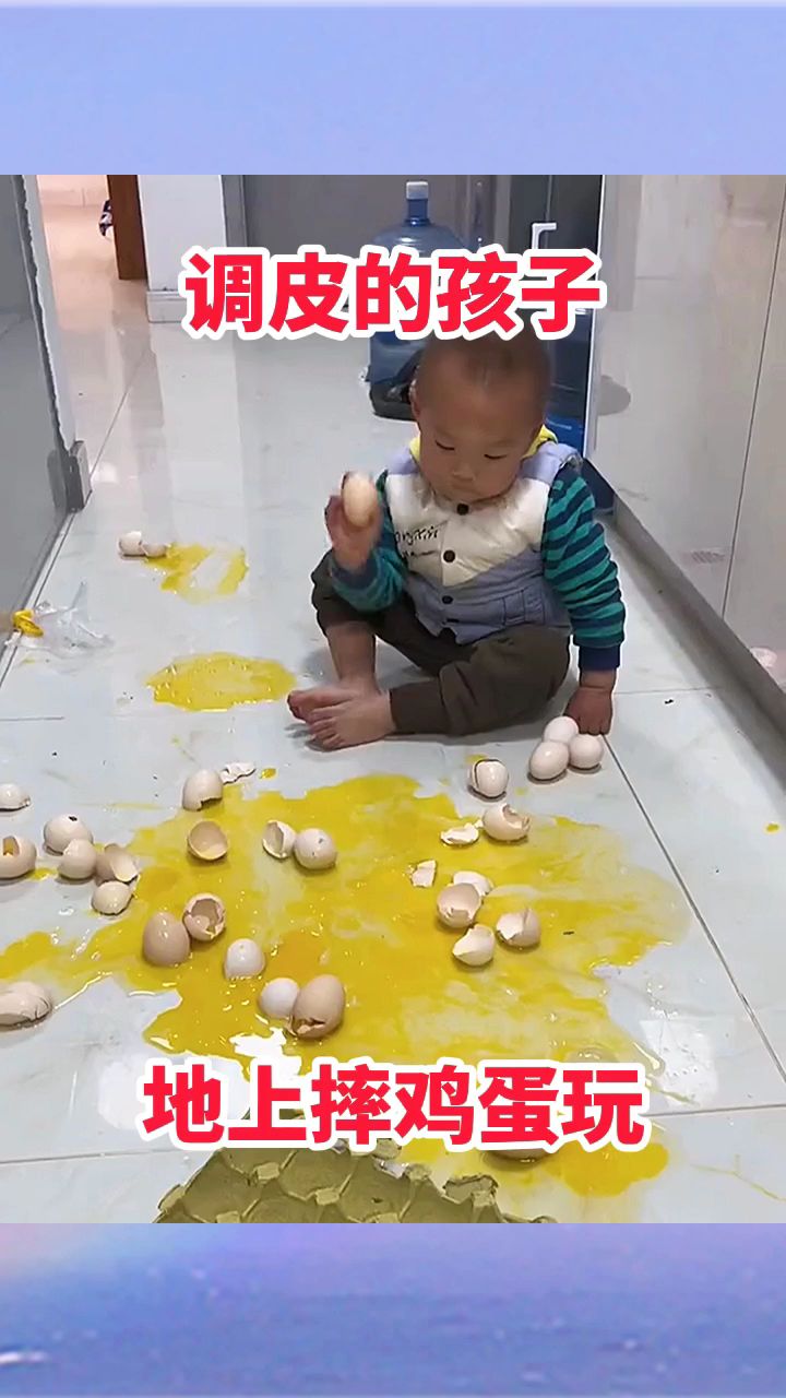 调皮的孩子，地上摔鸡蛋玩！