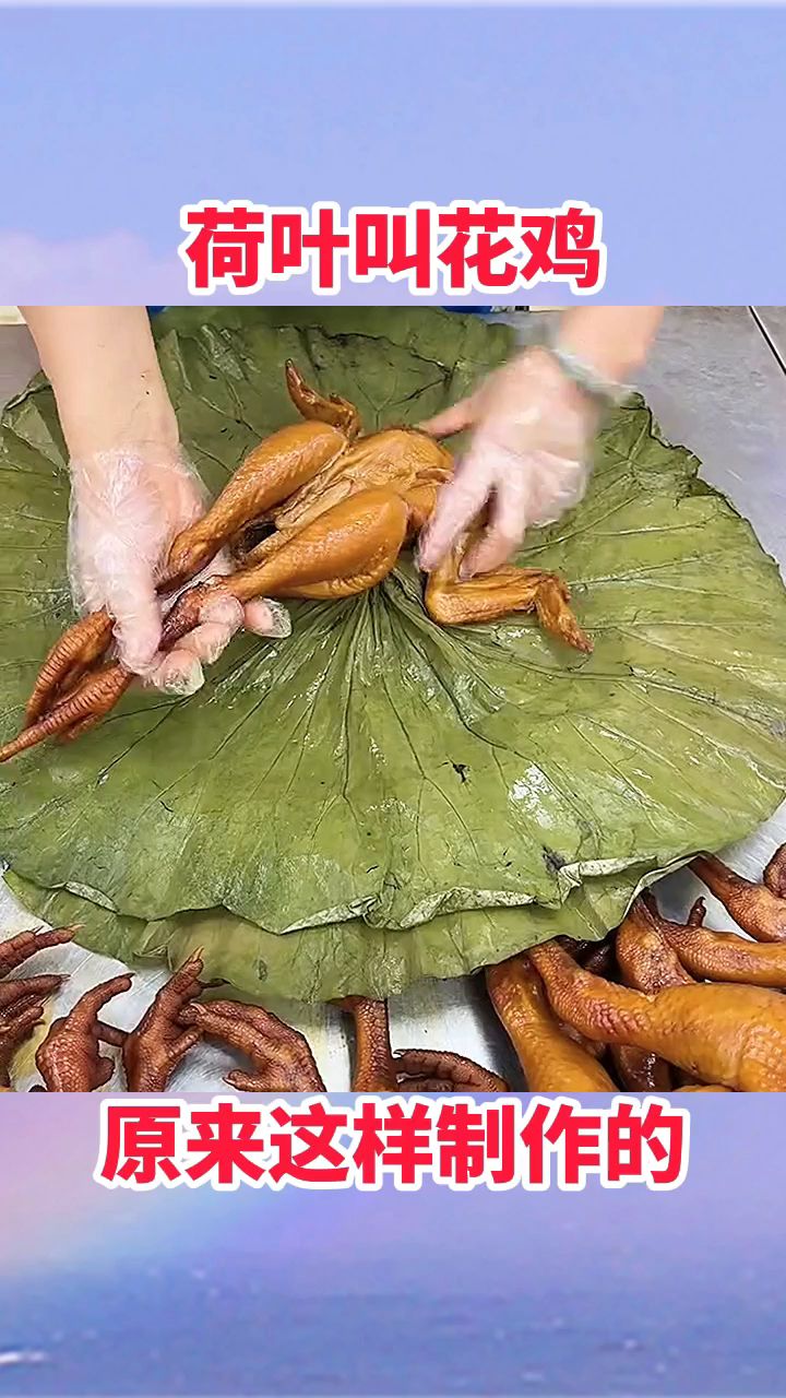 荷叶叫花鸡,原来这样制作的!